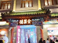 -都一处烧麦馆(前门店)