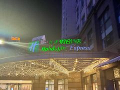 -苏州长江智选假日酒店