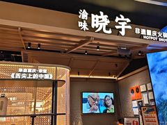 -晓宇重庆火锅(西安荟聚店)
