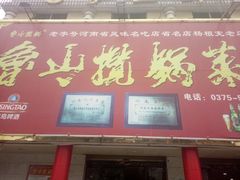 门面-鲁山揽锅菜(金鼎店)