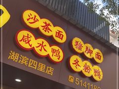 门面-四里沙茶面(湖滨四里店)