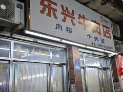 -东兴牛肉店(庄府巷店)