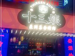 门面-十三姨正合丰烤肉(营迹路店)
