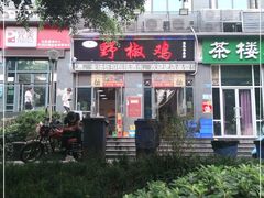 -天治宣·野椒鸡(龙头寺总店)