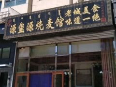 门面-源玺源烧麦馆(东护城河南街店)