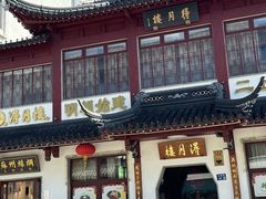 -得月楼·省级非遗·传统苏帮菜(观前店)