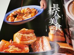 -老长春肉馆(创业大街店)