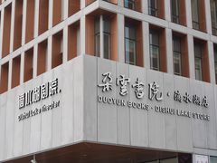 -朵云书院(滴水湖店)