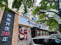 门面-全州拌饭馆(断桥店)