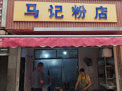 -马记粉店(五一东村店)