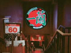 -天然豚骨拉面专门店 一兰(铜锣湾店)