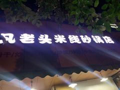 门面-凡老头米线砂锅(古荡新村西粮站)
