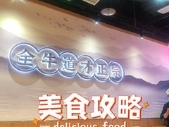 -全牛道·川小馆乐山跷脚牛肉(国金中心店)