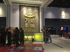 -万达影城(城中万达广场激光IMAX店)
