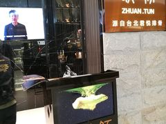 门面-馔豚·台北菜专门店(深圳湾万象城店)