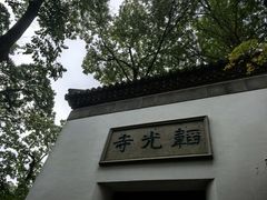 -韬光茶庵