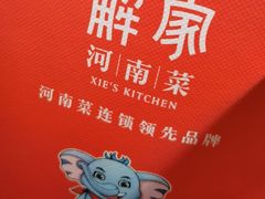 -解家河南菜(金水路店)