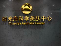 点击看大图 -时光海科学美肤中心
