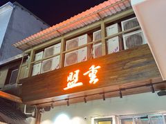 -盟重烧烤(东瓜山创始店)
