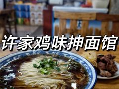 -许家鸡味手抻面馆(杏林街店)