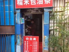 -殷姐糯米包油条