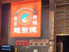 -龙聚德北京烤鸭(沙坪坝华宇A馆店)