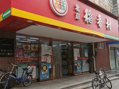 门面-北京稻香村(丰管路店)