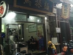 门面-马振面(小皮院店)