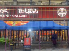 -聚味瞿记·龙虾堂(渔人码头一店)