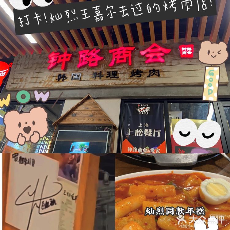 周末好去处！打卡韩国街～灿烈王嘉尔同款烤肉店[调皮][胜利][种草][种草]