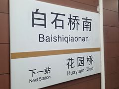 -白石桥南(地铁站)