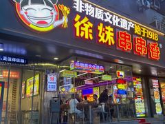 -徐妹串串香(春熙路店)