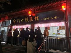 -宫门口馒头铺(创始人总店)