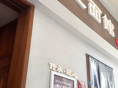 -永丰面馆(汉口路店)