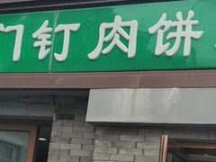 门面-宝瑞门钉肉饼店
