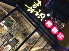 门面-喜识·冰糖葫芦·炒酸奶(西美花街店)