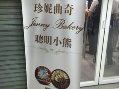 -珍妮曲奇聪明小熊(尖沙咀店)