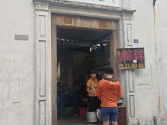 门面-司徒世家·兵马司林粽球(牌坊街店)