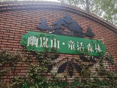 -幽岚山·童话森林