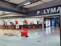 -保利国际影城(北京缤纷城店)