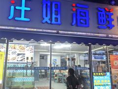 -汪姐海鲜(侨港金冠好店)