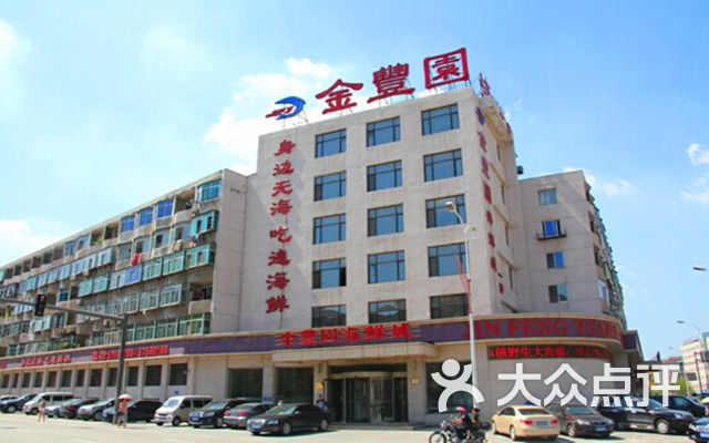 金丰园集团-海鲜一部-新华店图片-抚顺美食-大众点评网