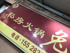 -程记私房火锅兔(总店)