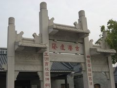 -黄埔古港