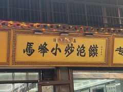 -清真馬峰小炒泡饃