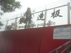 -东部华侨城