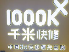 -千米手机电脑维修回收(吴中路店)