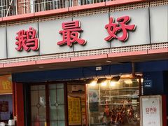 -鹅最好(南光店)