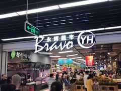 -永辉超市(鲁谷店)
