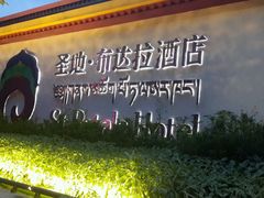-圣地·布达拉酒店(江北嘴金融城店)